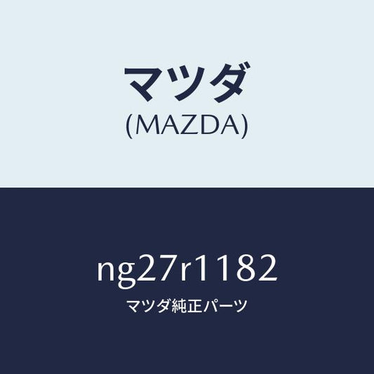 マツダ（MAZDA）テープ/マツダ純正部品/ロードスター/NG27R1182(NG27-R1-182)