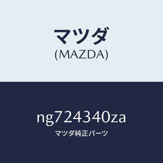 マツダ（MAZDA）シリンダータンデムマスター/マツダ純正部品/ロードスター/ブレーキシステム/NG724340ZA(NG72-43-40ZA)