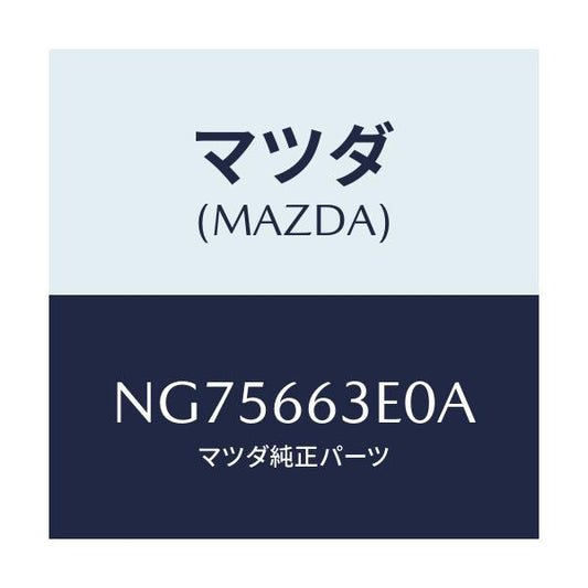マツダ(MAZDA) カバー ホール/ロードスター/PWスイッチ/マツダ純正部品/NG75663E0A(NG75-66-3E0A)