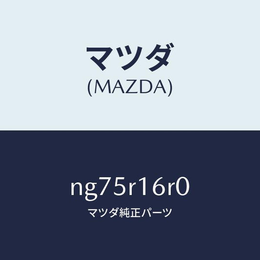 マツダ（MAZDA）ローラー/マツダ純正部品/ロードスター/NG75R16R0(NG75-R1-6R0)