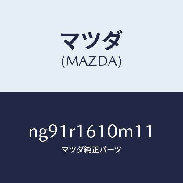 マツダ（MAZDA）リトラクタブルハードトツプ/マツダ純正部品/ロードスター/NG91R1610M11(NG91-R1-610M1)