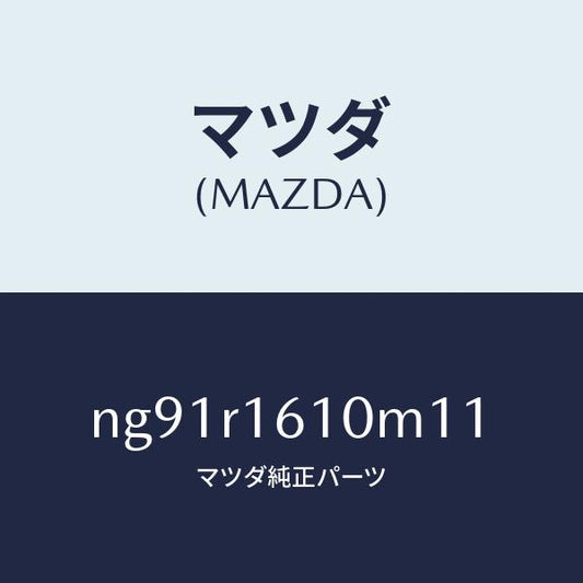 マツダ（MAZDA）リトラクタブルハードトツプ/マツダ純正部品/ロードスター/NG91R1610M11(NG91-R1-610M1)