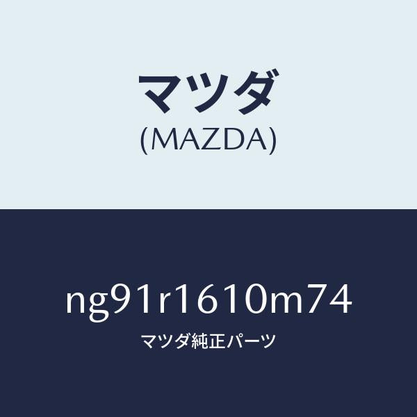 マツダ（MAZDA）リトラクタブルハードトツプ/マツダ純正部品/ロードスター/NG91R1610M74(NG91-R1-610M7)