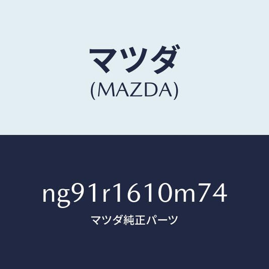 マツダ（MAZDA）リトラクタブルハードトツプ/マツダ純正部品/ロードスター/NG91R1610M74(NG91-R1-610M7)