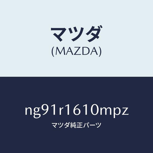 マツダ（MAZDA）リトラクタブルハードトツプ/マツダ純正部品/ロードスター/NG91R1610MPZ(NG91-R1-610MP)