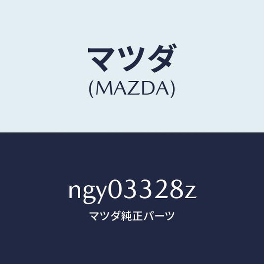 マツダ（MAZDA）パツド サブ セツト フロント キ/マツダ純正部品/ロードスター/フロントアクスル/NGY03328Z(NGY0-33-28Z)