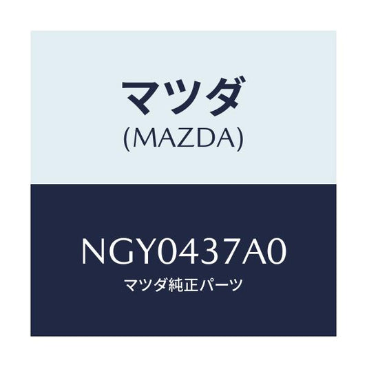 マツダ(MAZDA) ユニツト ＡＢＳハイドロリツク/ロードスター/ブレーキシステム/マツダ純正部品/NGY0437A0(NGY0-43-7A0)