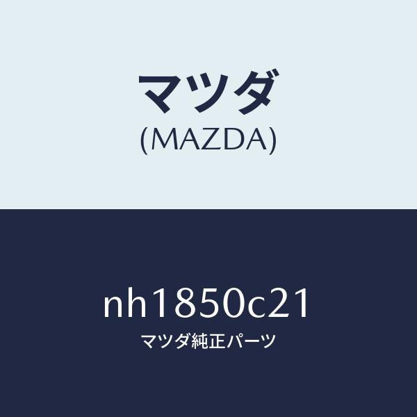 マツダ（MAZDA）カバー(L)ランプホール/マツダ純正部品/ロードスター/バンパー/NH1850C21(NH18-50-C21)