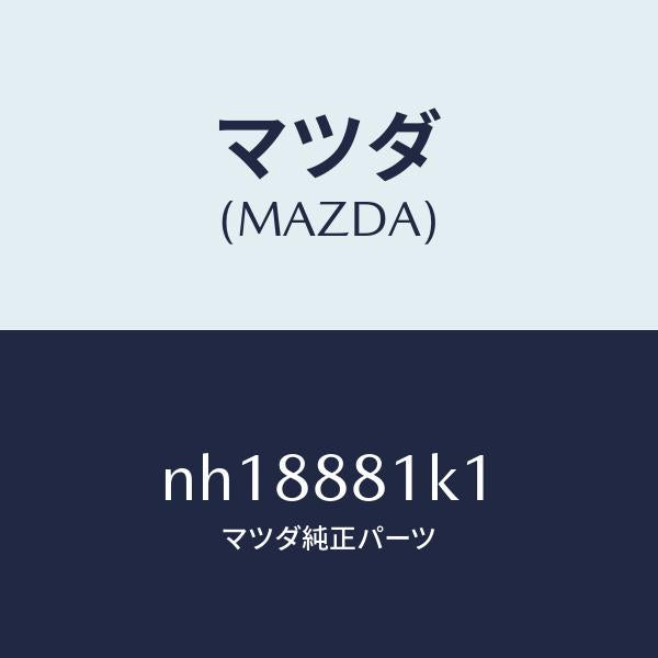 マツダ（MAZDA）プロテクターNO.4/マツダ純正部品/ロードスター/NH18881K1(NH18-88-1K1)
