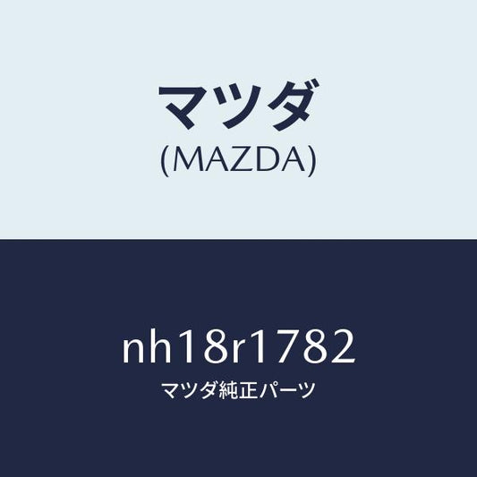 マツダ（MAZDA）ドレン(R)フイルター/マツダ純正部品/ロードスター/NH18R1782(NH18-R1-782)