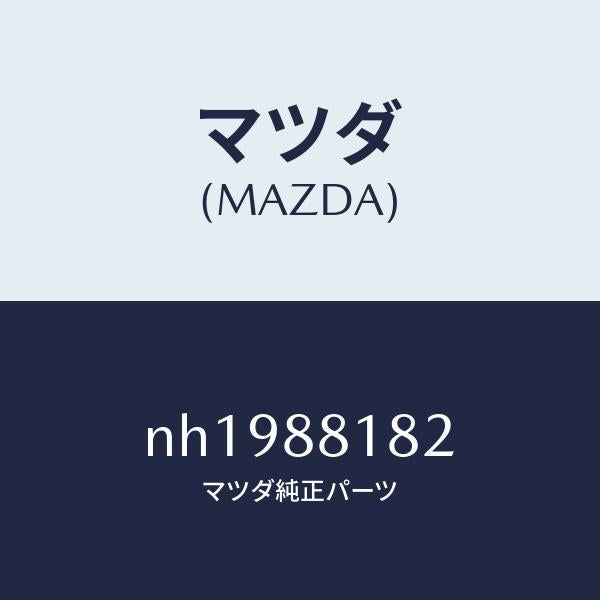 マツダ（MAZDA）パツド(L)フロントバツク/マツダ純正部品/ロードスター/NH1988182(NH19-88-182)