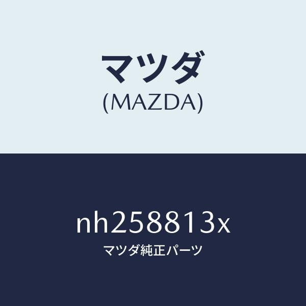 マツダ（MAZDA）ヒーター&パツド(R)バツク/マツダ純正部品/ロードスター/NH258813X(NH25-88-13X)