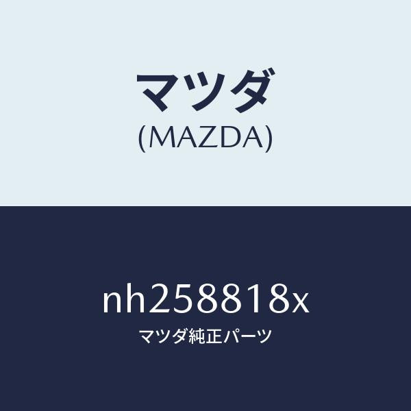 マツダ（MAZDA）ヒーター&パツド(L)バツク/マツダ純正部品/ロードスター/NH258818X(NH25-88-18X)