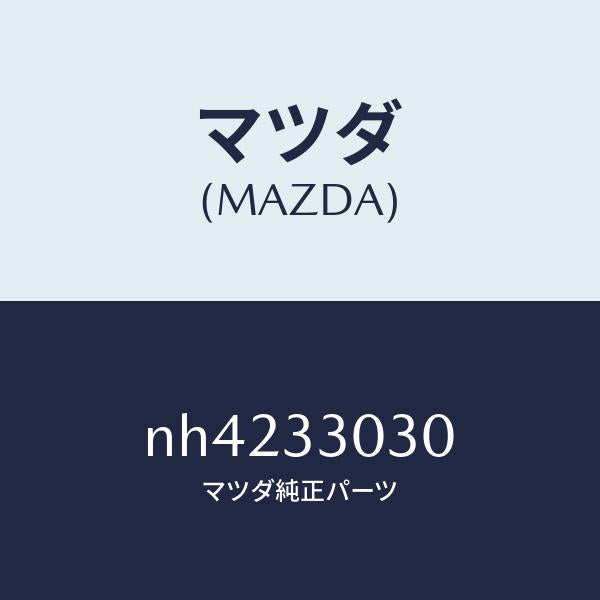 マツダ（MAZDA）ナツクル(L)ステアリング/マツダ純正部品/ロードスター/フロントアクスル/NH4233030(NH42-33-030)