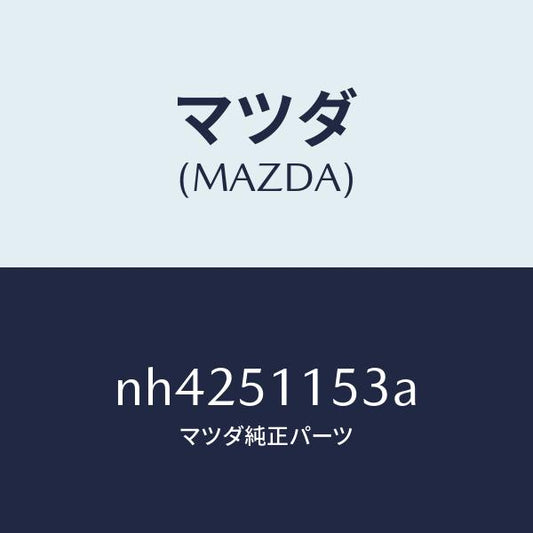 マツダ（MAZDA）ガスケツト(R)リヤーコンビ/マツダ純正部品/ロードスター/ランプ/NH4251153A(NH42-51-153A)