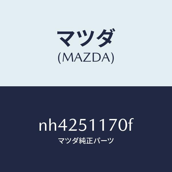 マツダ（MAZDA）レンズ&ボデー(R)R.コンビ/マツダ純正部品/ロードスター/ランプ/NH4251170F(NH42-51-170F)