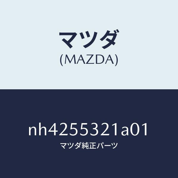 マツダ（MAZDA）パネルセンター/マツダ純正部品/ロードスター/ダッシュボード/NH4255321A01(NH42-55-321A0)