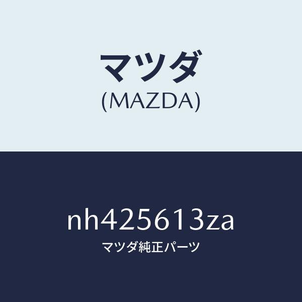 マツダ（MAZDA）ガード(R)マツド/マツダ純正部品/ロードスター/NH425613ZA(NH42-56-13ZA)