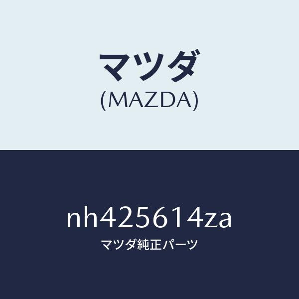 マツダ（MAZDA）ガード(L)マツド/マツダ純正部品/ロードスター/NH425614ZA(NH42-56-14ZA)