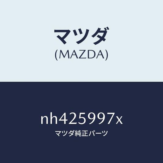 マツダ（MAZDA）キヤリヤ(FRL)ドアモジユー/マツダ純正部品/ロードスター/NH425997X(NH42-59-97X)