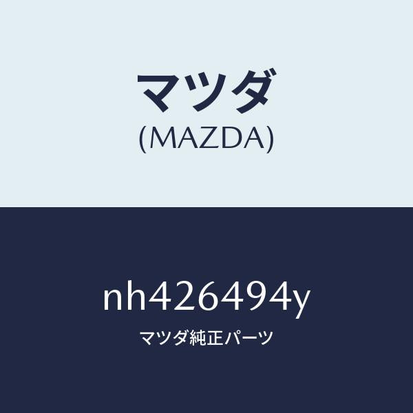 マツダ（MAZDA）ダクトNO.2(C)ベンチ./マツダ純正部品/ロードスター/NH426494Y(NH42-64-94Y)