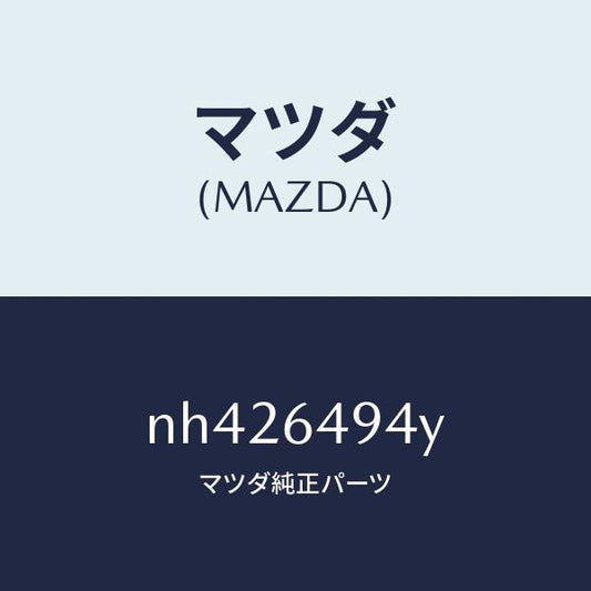 マツダ（MAZDA）ダクトNO.2(C)ベンチ./マツダ純正部品/ロードスター/NH426494Y(NH42-64-94Y)