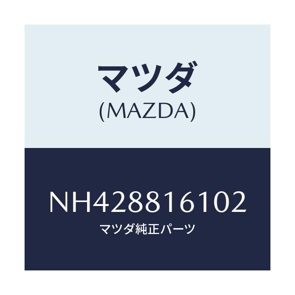マツダ(MAZDA) トリム（Ｌ） シートクツシヨン/ロードスター/複数個所使用/マツダ純正部品/NH428816102(NH42-88-16102)