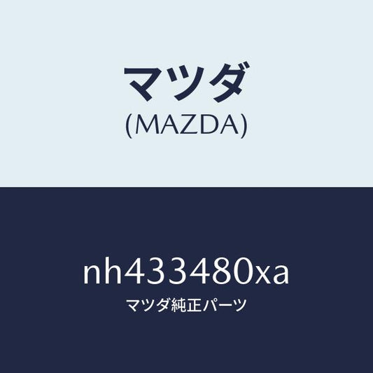 マツダ（MAZDA）メンバークロス/マツダ純正部品/ロードスター/フロントショック/NH433480XA(NH43-34-80XA)