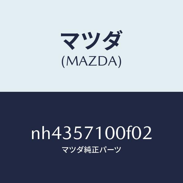 マツダ（MAZDA）シート(R) フロント/マツダ純正部品/ロードスター/シート/NH4357100F02(NH43-57-100F0)