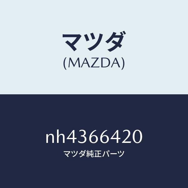 マツダ（MAZDA）スイツチシートヒーター/マツダ純正部品/ロードスター/PWスイッチ/NH4366420(NH43-66-420)