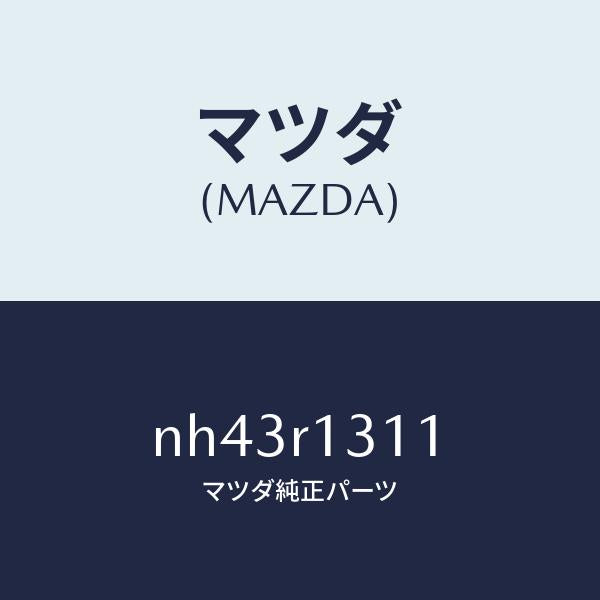 マツダ（MAZDA）キヤツプトツプロツク/マツダ純正部品/ロードスター/NH43R1311(NH43-R1-311)