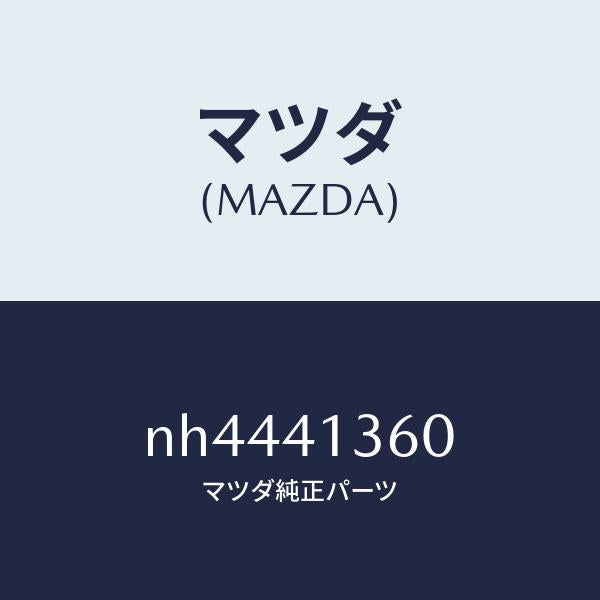 マツダ（MAZDA）パイプクラツチ/マツダ純正部品/ロードスター/アクセルコントロールシステム/NH4441360(NH44-41-360)
