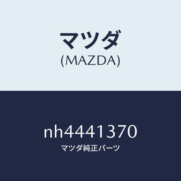 マツダ（MAZDA）ホルダー/マツダ純正部品/ロードスター/アクセルコントロールシステム/NH4441370(NH44-41-370)