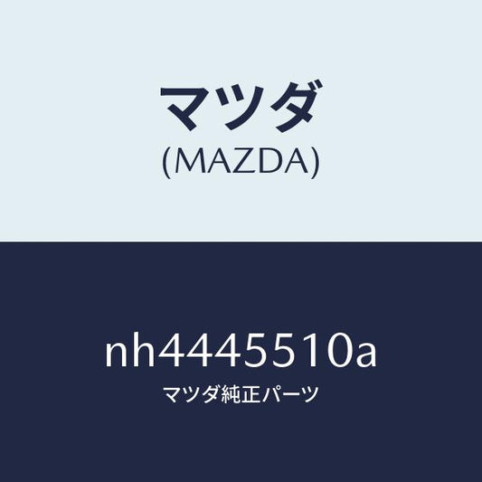 マツダ（MAZDA）パイプクラツチ/マツダ純正部品/ロードスター/フューエルシステムパイピング/NH4445510A(NH44-45-510A)