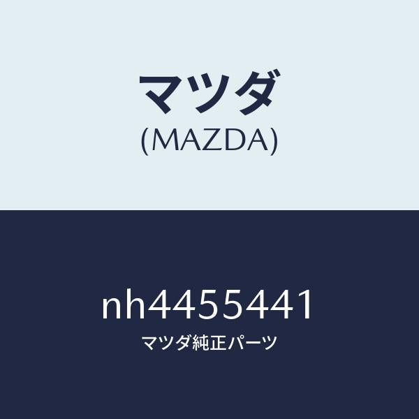 マツダ（MAZDA）ケースメーター/マツダ純正部品/ロードスター/ダッシュボード/NH4455441(NH44-55-441)