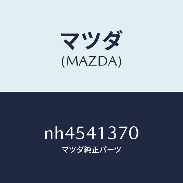 マツダ（MAZDA）ホルダー/マツダ純正部品/ロードスター/アクセルコントロールシステム/NH4541370(NH45-41-370)