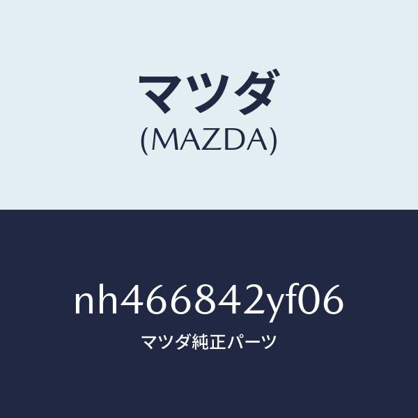 マツダ（MAZDA）トリム(R)ドアー/マツダ純正部品/ロードスター/NH466842YF06(NH46-68-42YF0)