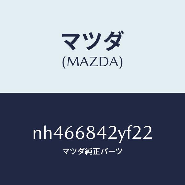 マツダ（MAZDA）トリム(R)ドアー/マツダ純正部品/ロードスター/NH466842YF22(NH46-68-42YF2)