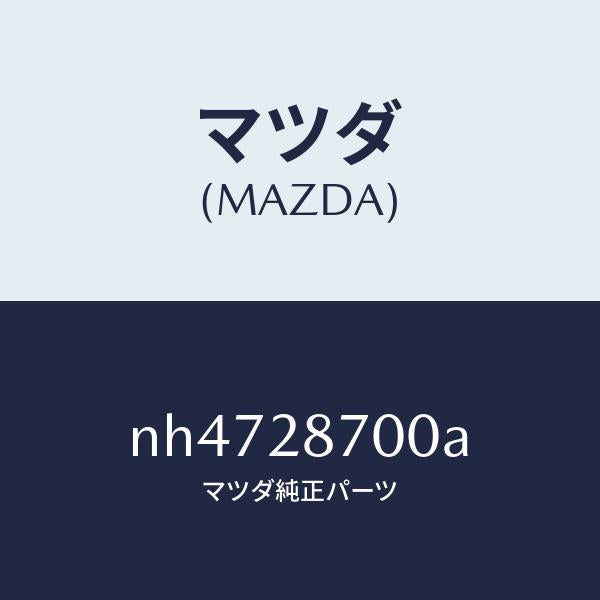 マツダ（MAZDA）ダンパーリヤー/マツダ純正部品/ロードスター/リアアクスルサスペンション/NH4728700A(NH47-28-700A)