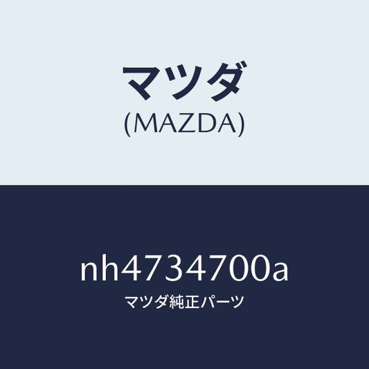 マツダ（MAZDA）ダンパーフロント/マツダ純正部品/ロードスター/フロントショック/NH4734700A(NH47-34-700A)