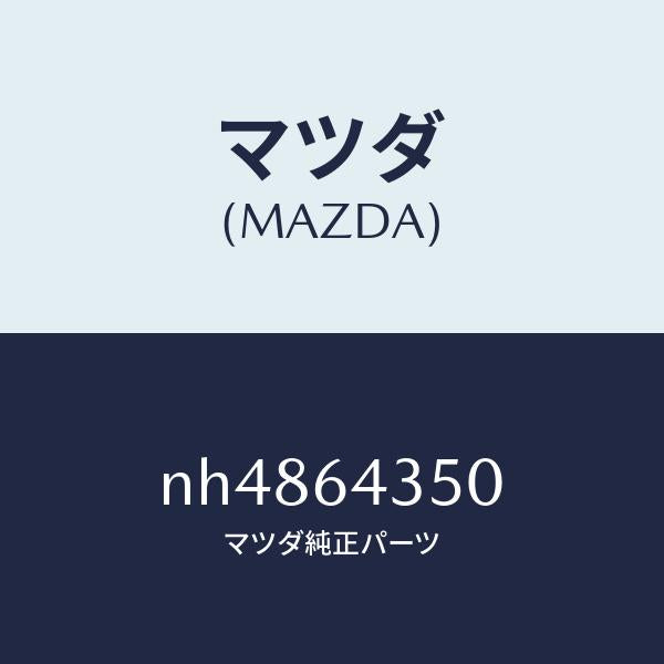 マツダ（MAZDA）インジケーター/マツダ純正部品/ロードスター/NH4864350(NH48-64-350)