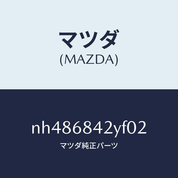 マツダ（MAZDA）トリム(R)ドアー/マツダ純正部品/ロードスター/NH486842YF02(NH48-68-42YF0)