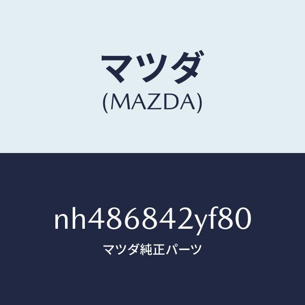 マツダ（MAZDA）トリム(R)ドアー/マツダ純正部品/ロードスター/NH486842YF80(NH48-68-42YF8)
