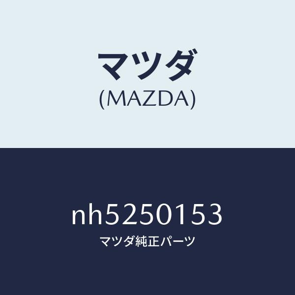 マツダ（MAZDA）ブラケツト(R)FRTバンパー/マツダ純正部品/ロードスター/バンパー/NH5250153(NH52-50-153)