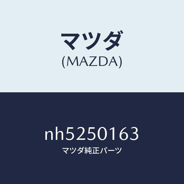 マツダ（MAZDA）ブラケツト(R)FRTバンパー/マツダ純正部品/ロードスター/バンパー/NH5250163(NH52-50-163)