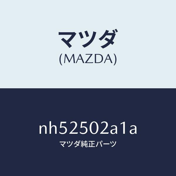 マツダ（MAZDA）プレート(R)リヤーバンパーセツ/マツダ純正部品/ロードスター/バンパー/NH52502A1A(NH52-50-2A1A)