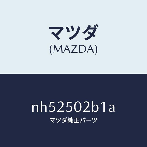 マツダ（MAZDA）プレート(L)RRバンパー/マツダ純正部品/ロードスター/バンパー/NH52502B1A(NH52-50-2B1A)