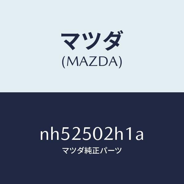 マツダ（MAZDA）リテーナー(R)リヤーバンパー/マツダ純正部品/ロードスター/バンパー/NH52502H1A(NH52-50-2H1A)