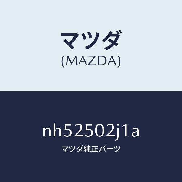 マツダ（MAZDA）リテーナー(L)リヤーバンパー/マツダ純正部品/ロードスター/バンパー/NH52502J1A(NH52-50-2J1A)