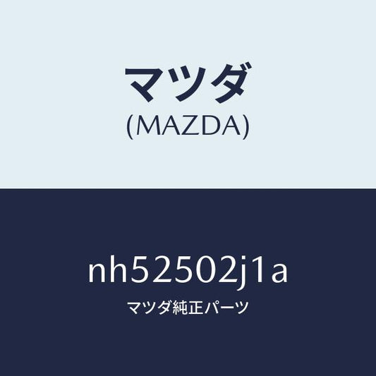 マツダ（MAZDA）リテーナー(L)リヤーバンパー/マツダ純正部品/ロードスター/バンパー/NH52502J1A(NH52-50-2J1A)